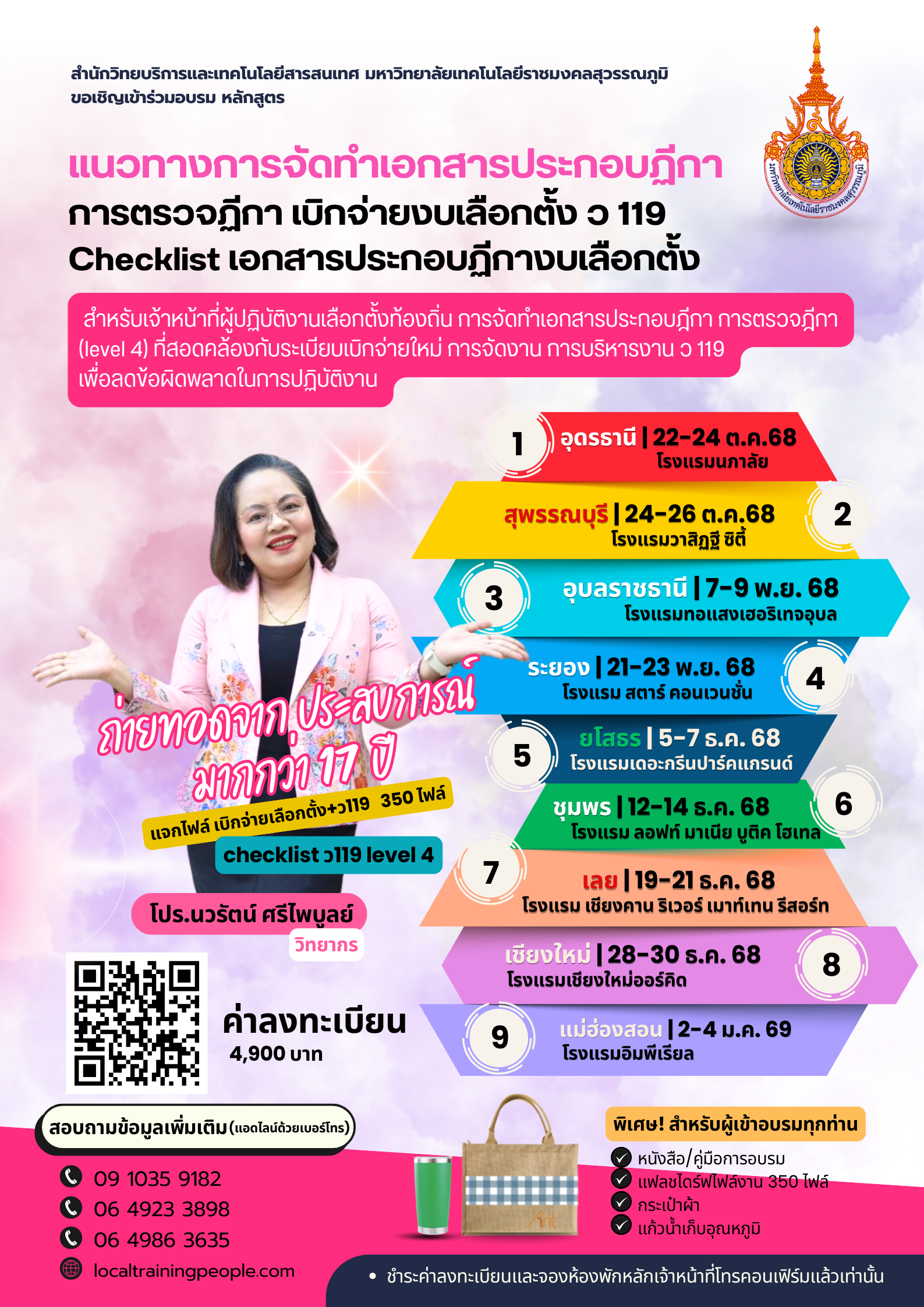 หลักสูตร  “แนวทางปฏิบัติงานพื้นฐานการเงินการคลังท้องถิ่น การเบิกจ่ายงบประมาณในการจัดการเลือกตั้งสมาชิกสภาและผู้บริหารท้องถิ่น สำหรับเจ้าหน้าที่ผู้ปฏิบัติงานเลือกตั้งท้องถิ่น การจัดทำเอกสารประกอบฎีกา การตรวจฎีกา (level 4) ที่สอดคล้องกับระเบียบเบิกจ่ายใหม่ การจัดงาน การบริหารงาน  ว 119 เพื่อลดข้อผิดพลาดในการปฏิบัติงาน”